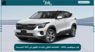 كيا سيلتوس 2026.. الفخامة تلتقي بالأداء القوي في SUV الجديدة!